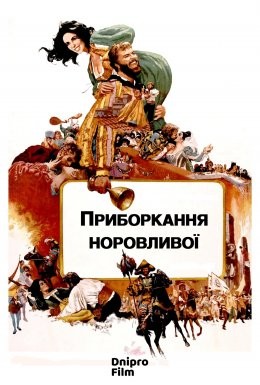 Фільм «Приборкання норовливої» (1967) дивитись онлайн українською