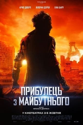 Фільм «Прибулець з майбутнього» (2022) дивитись онлайн українською