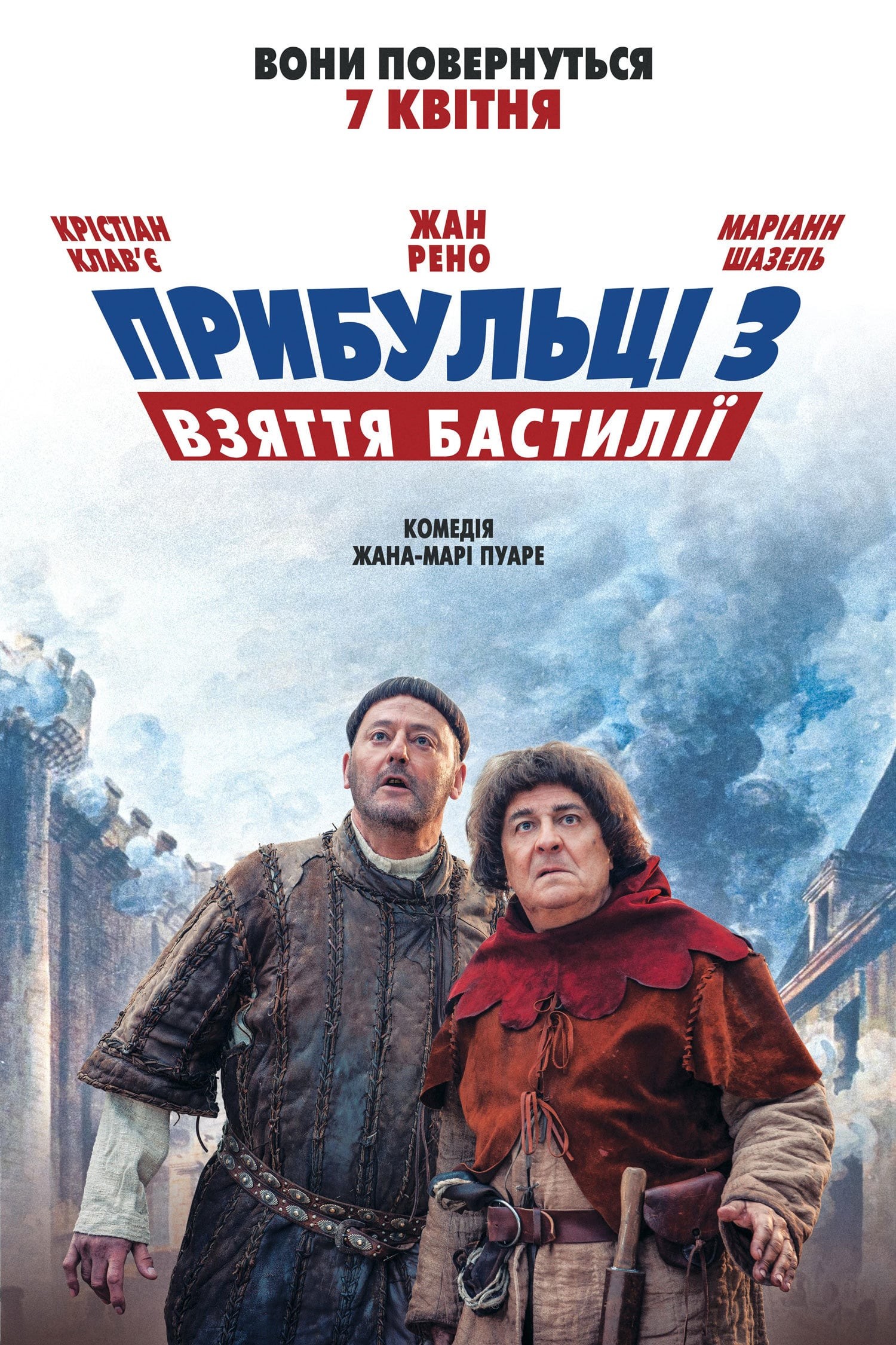 Фільм «Прибульці 3: Взяття Бастилії» (2016) дивитись онлайн українською