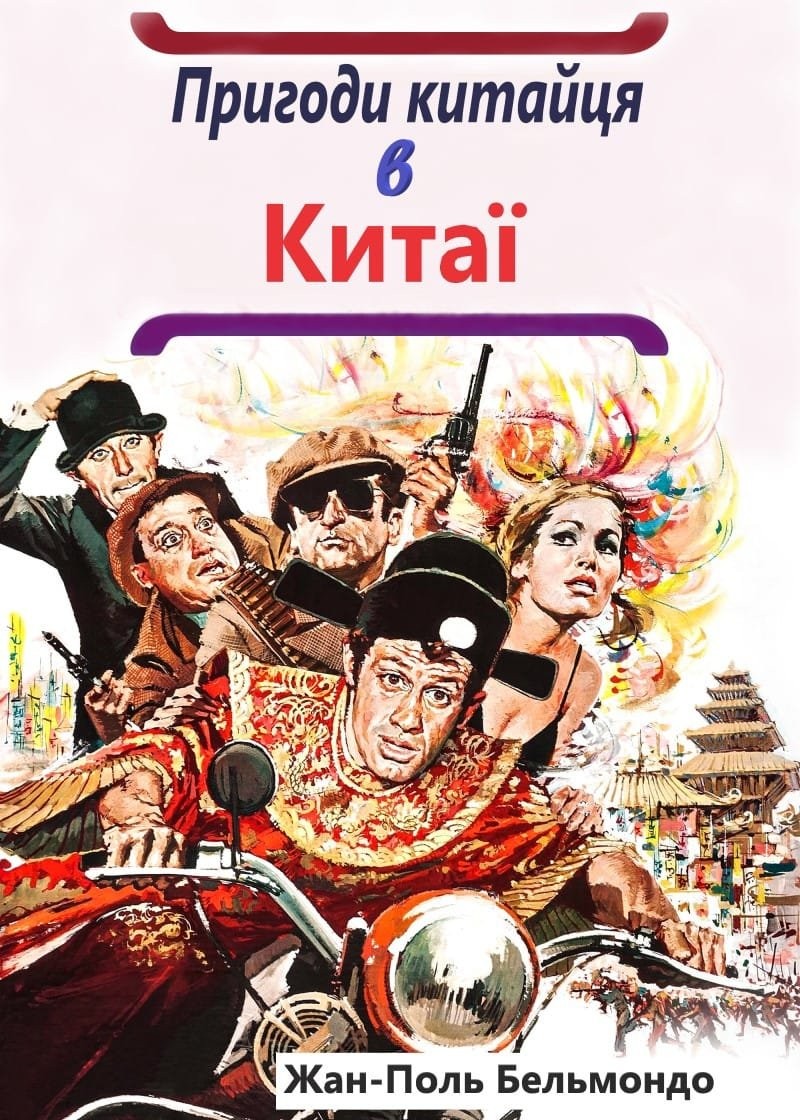 Фільм «Пригоди китайця в Китаї / Халепи» (1965) дивитись онлайн українською