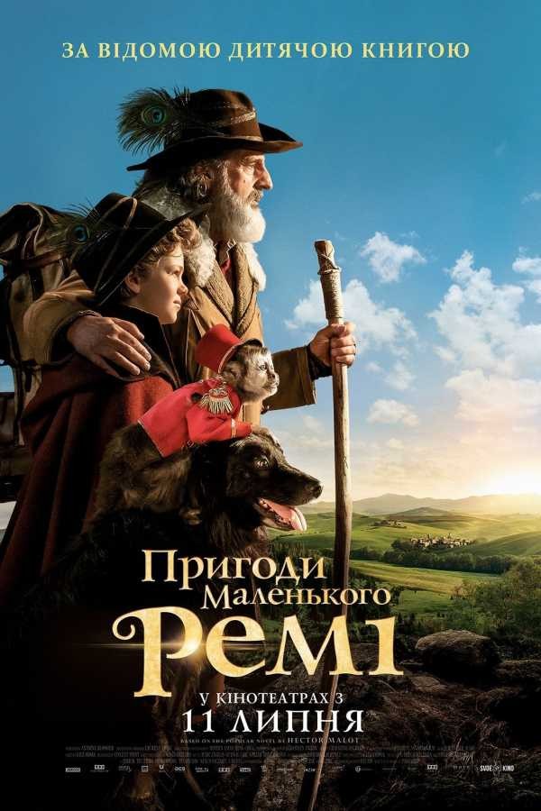 Фільм «Пригоди маленького Ремі» (2018) дивитись онлайн українською