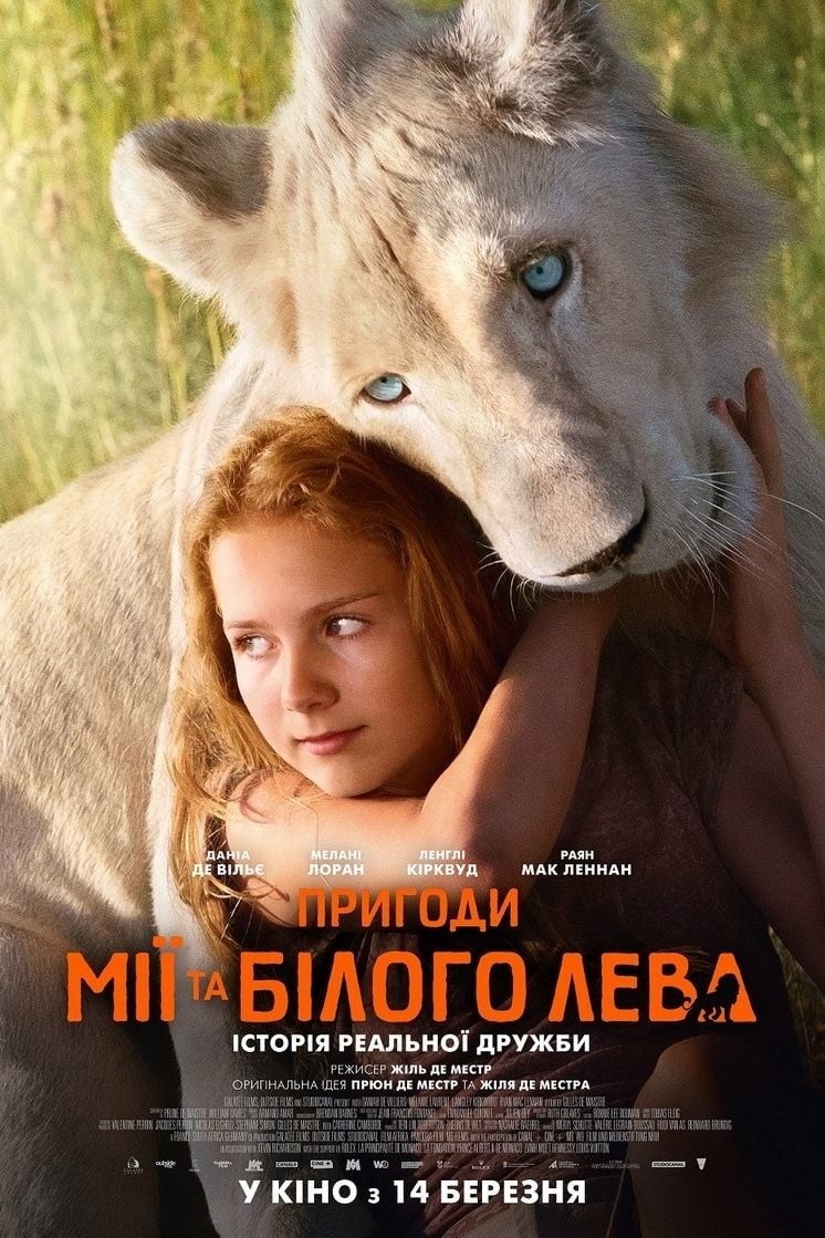 Фільм «Пригоди Мії та білого лева» (2018) дивитись онлайн українською