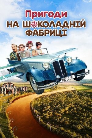 Фільм «Пригоди на шоколадній фабриці» (2017) дивитись онлайн українською