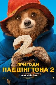 Фільм «Пригоди Паддінгтона 2» (2017) дивитись онлайн українською