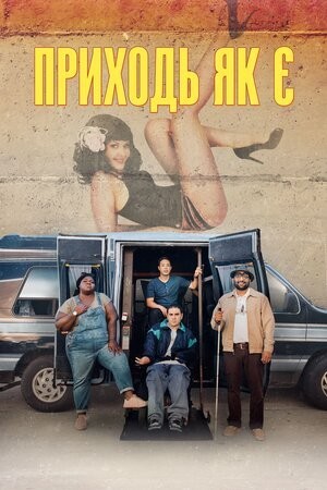 Фільм «Приходь як є» (2019) дивитись онлайн українською