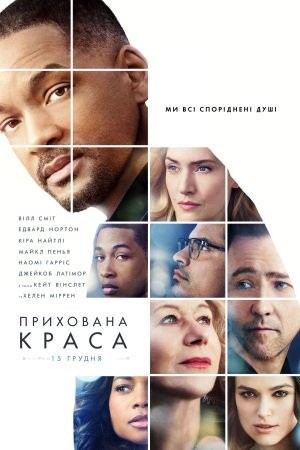 Фільм «Прихована краса» (2016) дивитись онлайн українською