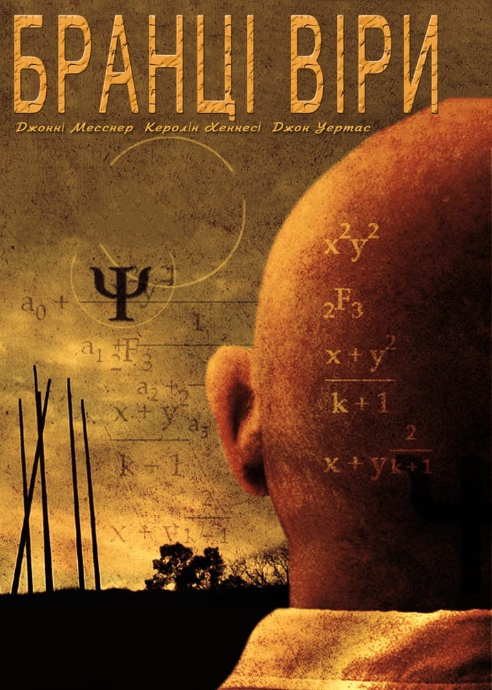 Фільм «Прихильники / Бранці віри» (2007) дивитись онлайн українською