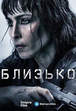 Фільм «Прикриття / Близько» (2019) дивитись онлайн українською