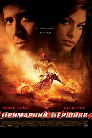 Фільм «Примарний вершник / Примарний гонщик [Розширена версія]» (2007) дивитись онлайн українською