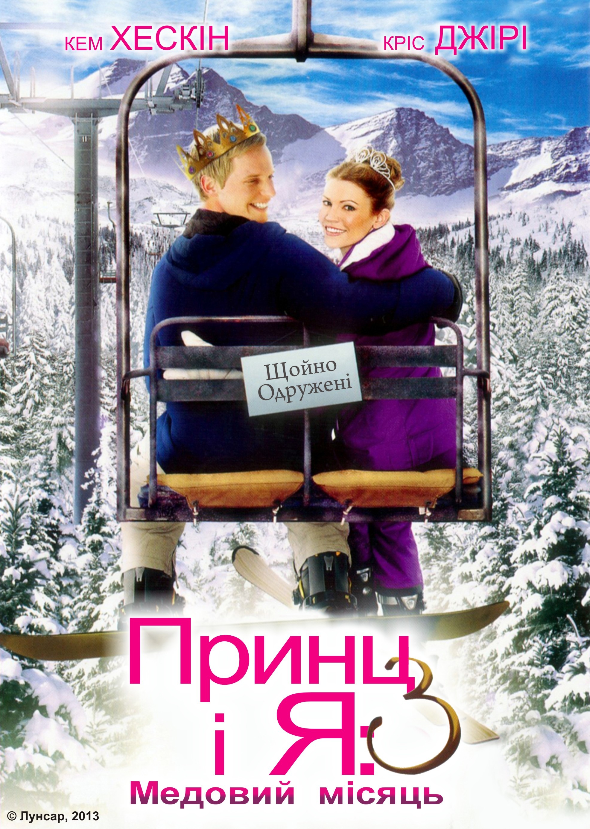 Фільм «Принц і я: Королівський медовий місяць» (2008) дивитись онлайн українською