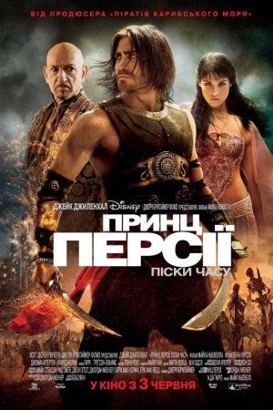 Фільм «Принц Персії: Піски часу» (2010) дивитись онлайн українською