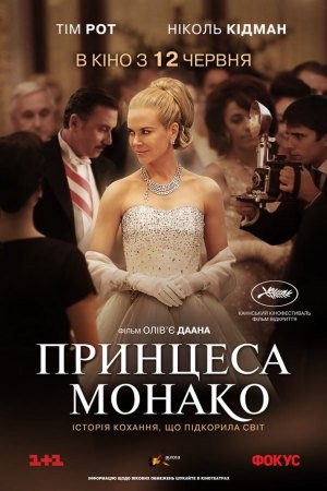 Фільм «Принцеса Монако» (2014) дивитись онлайн українською