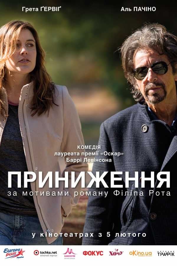 Фільм «Приниження» (2014) дивитись онлайн українською