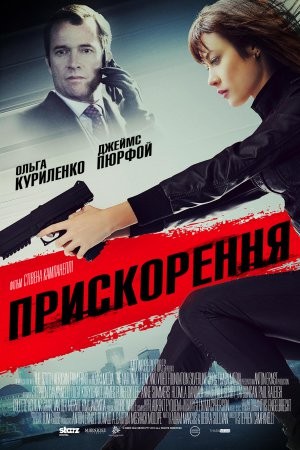 Фільм «Прискорення» (2015) дивитись онлайн українською