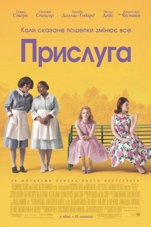 Фільм «Прислуга» (2011) дивитись онлайн українською