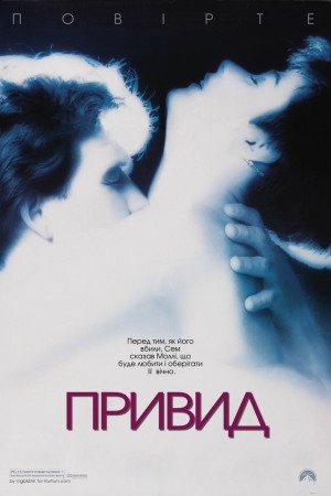 Фільм «Привид» (1990) дивитись онлайн українською