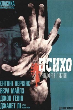 Фільм «Психо» (1960) дивитись онлайн українською