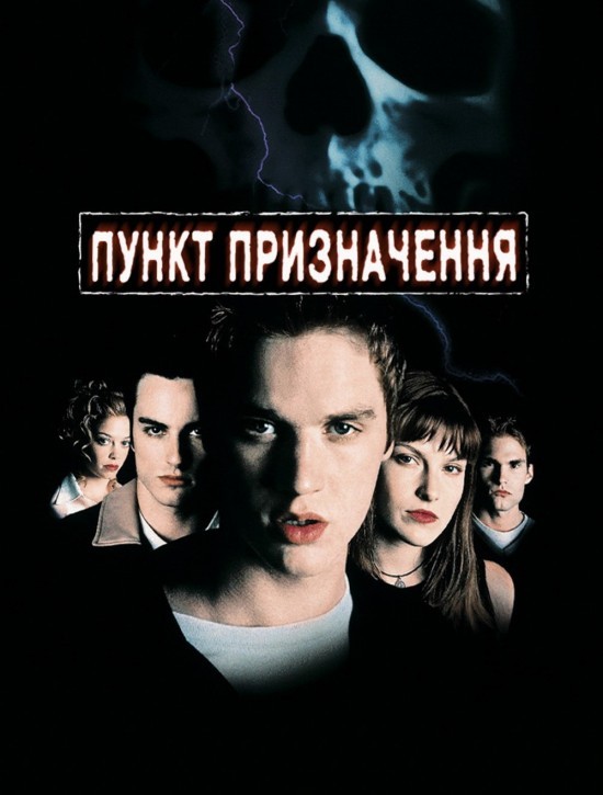 Фільм «Пункт призначення» (2000) дивитись онлайн українською