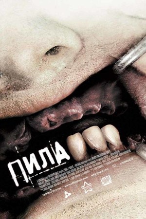 Фільм «Пила 3» (2006) дивитись онлайн українською