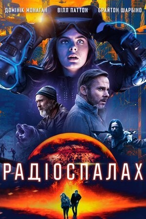 Фільм «Радіоспалах» (2019) дивитись онлайн українською