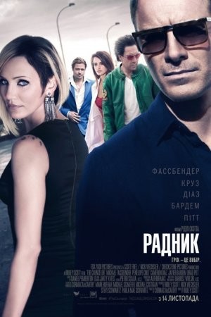 Фільм «Радник» (2013) дивитись онлайн українською