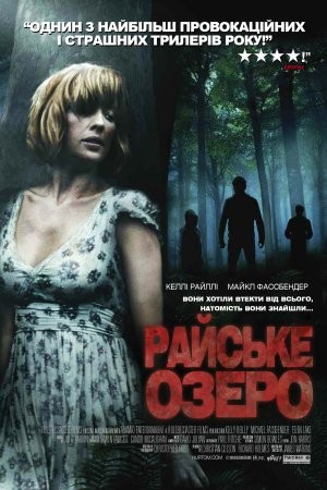 Фільм «Райське озеро» (2008) дивитись онлайн українською