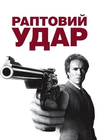 Фільм «Раптовий удар» (1983) дивитись онлайн українською