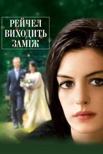 Фільм «Рейчел виходить заміж» (2008) дивитись онлайн українською