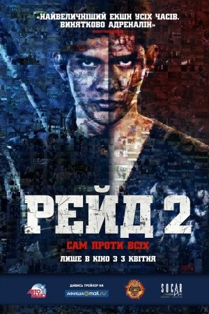 Фільм «Рейд 2» (2014) дивитись онлайн українською