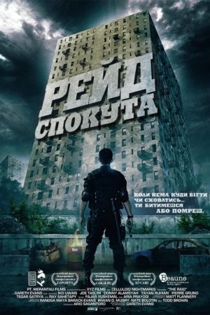 Фільм «Рейд: Спокута» (2011) дивитись онлайн українською