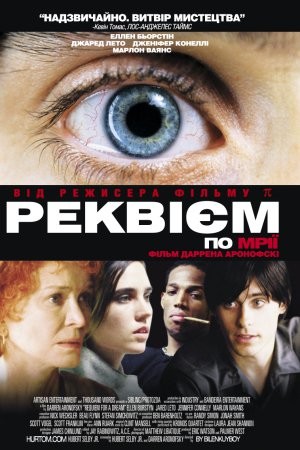 Фільм «Реквієм за мрією / Реквієм по мрії» (2000) дивитись онлайн українською