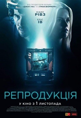 Фільм «Репродукція» (2018) дивитись онлайн українською