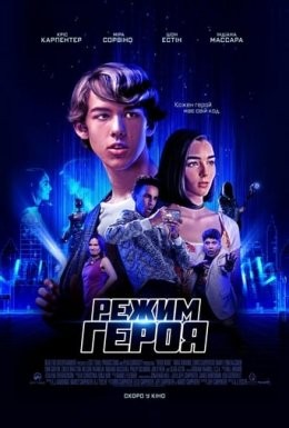 Фільм «Режим героя» (2021) дивитись онлайн українською