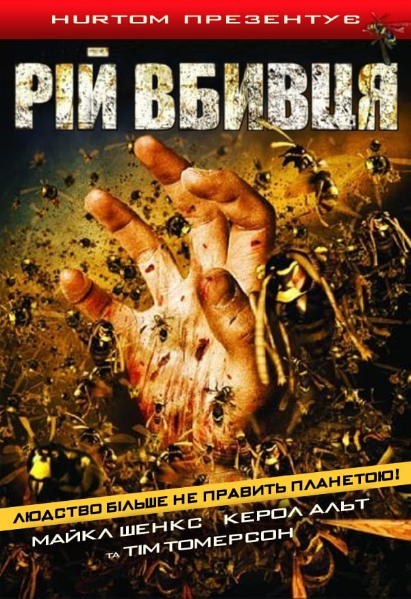 Фільм «Рій / Оси» (2005) дивитись онлайн українською