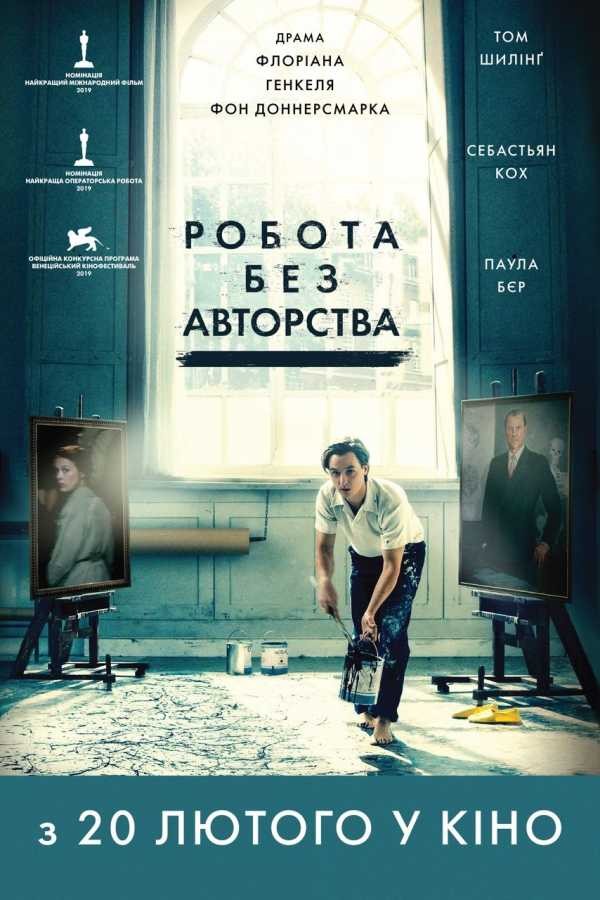 Фільм «Робота без авторства» (2018) дивитись онлайн українською