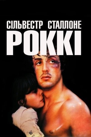 Фільм «Роккі» (1976) дивитись онлайн українською