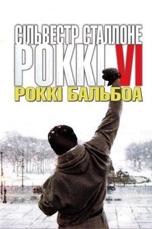 Фільм «Роккі Бальбоа» (2006) дивитись онлайн українською