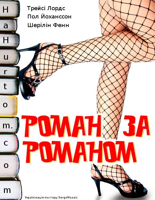 Фільм «Роман за романом / Кохання у великому місті» (2006) дивитись онлайн українською