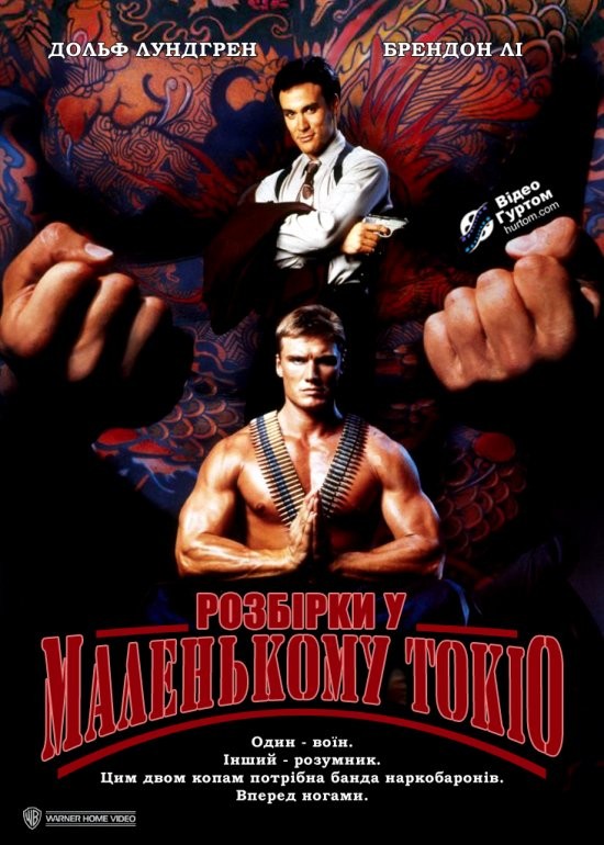 Фільм «Розбірки у маленькому Токіо» (1991) дивитись онлайн українською