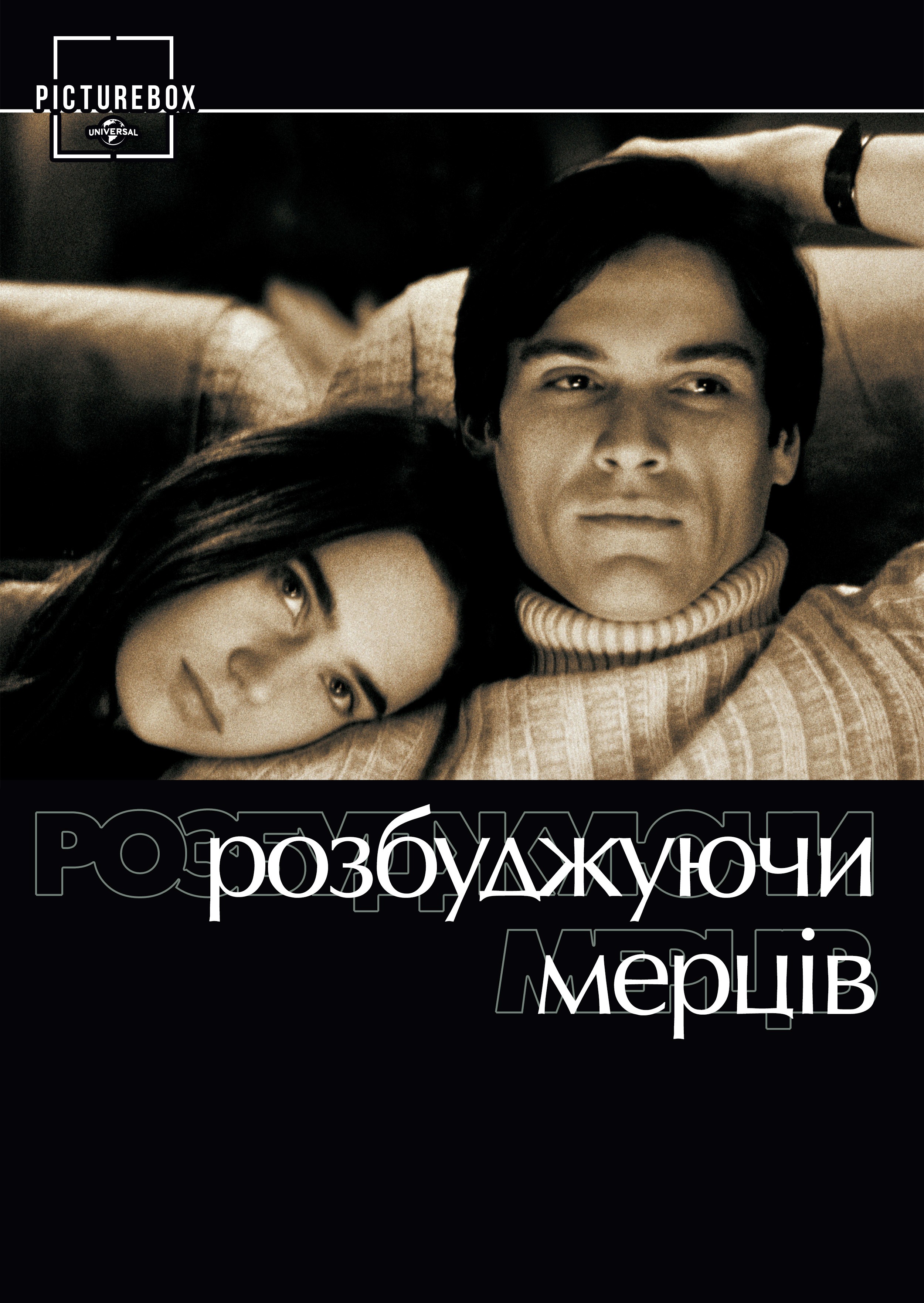 Фільм «Розбуджуючи мерців» (2000) дивитись онлайн українською