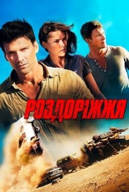 Фільм «Роздоріжжя» (2013) дивитись онлайн українською