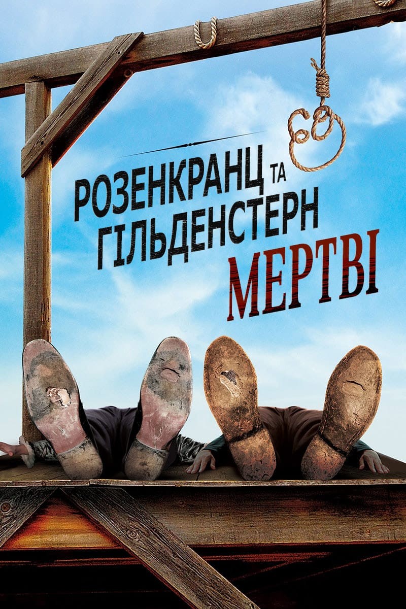 Фільм «Розенкранц і Ґільденштерн мертві» (1990) дивитись онлайн українською