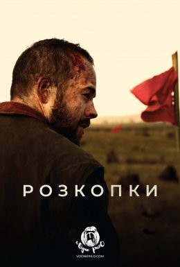 Фільм «Розкопки» (2018) дивитись онлайн українською