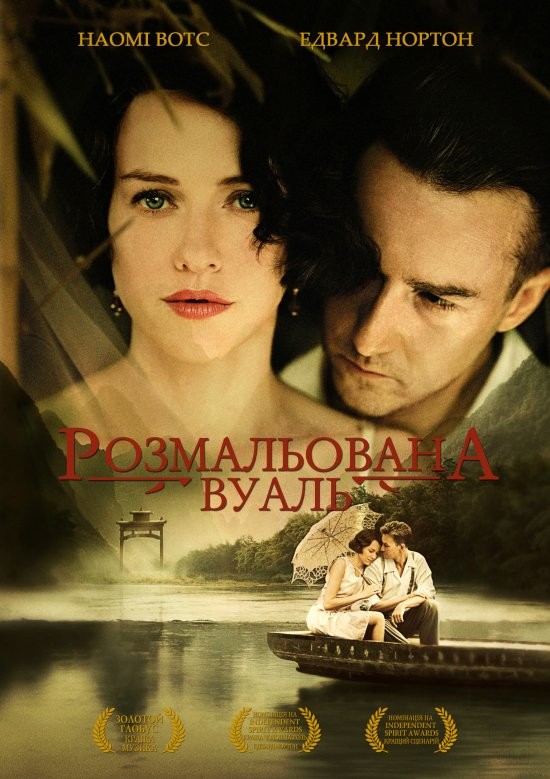 Фільм «Розмальована вуаль» (2006) дивитись онлайн українською