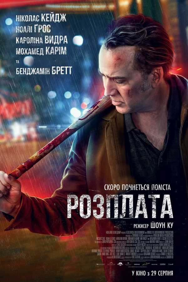 Фільм «Розплата» (2019) дивитись онлайн українською