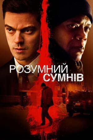 Фільм «Розумний сумнів» (2014) дивитись онлайн українською