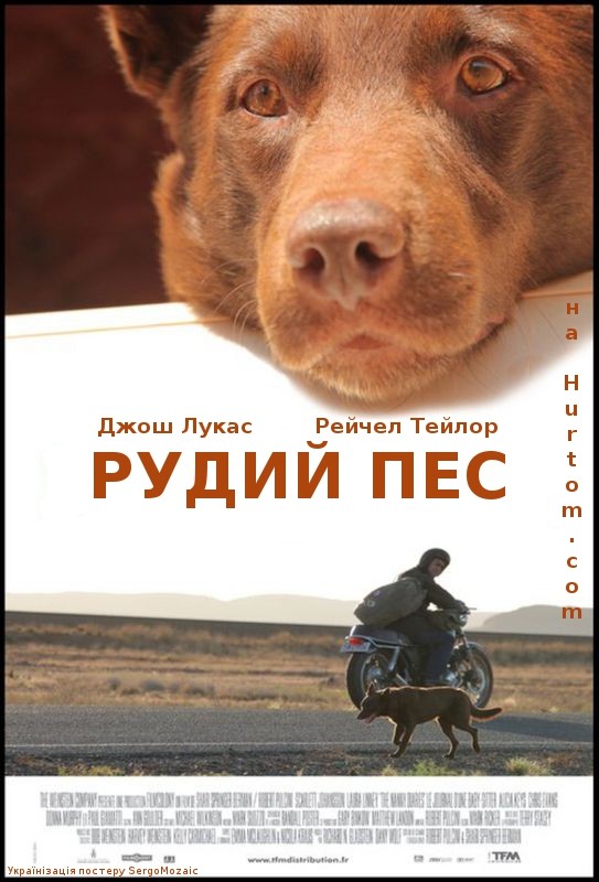 Фільм «Рудий пес» (2011) дивитись онлайн українською