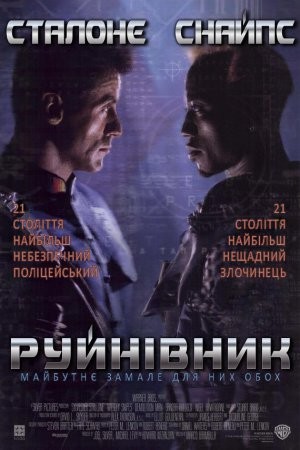 Фільм «Руйнівник» (1993) дивитись онлайн українською