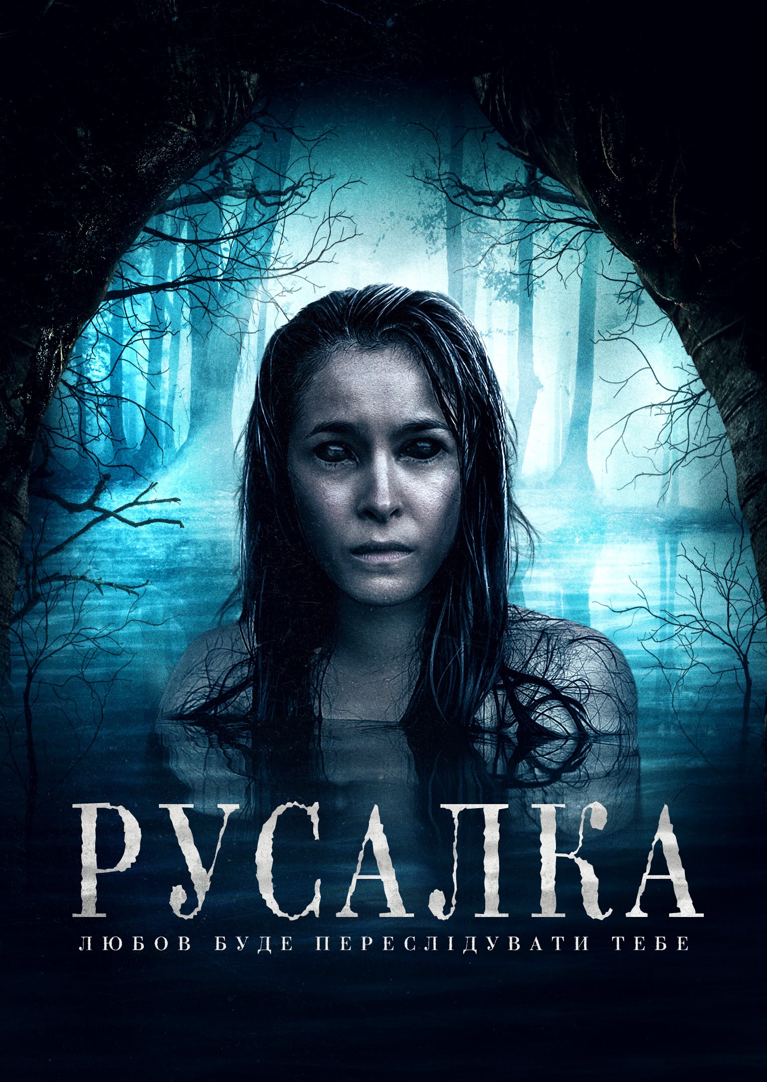 Фільм «Русалка» (2019) дивитись онлайн українською