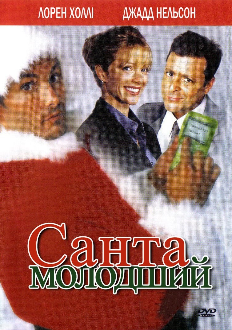 Фільм «Санта молодший» (2002) дивитись онлайн українською